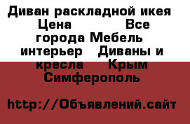 Диван раскладной икея › Цена ­ 8 500 - Все города Мебель, интерьер » Диваны и кресла   . Крым,Симферополь